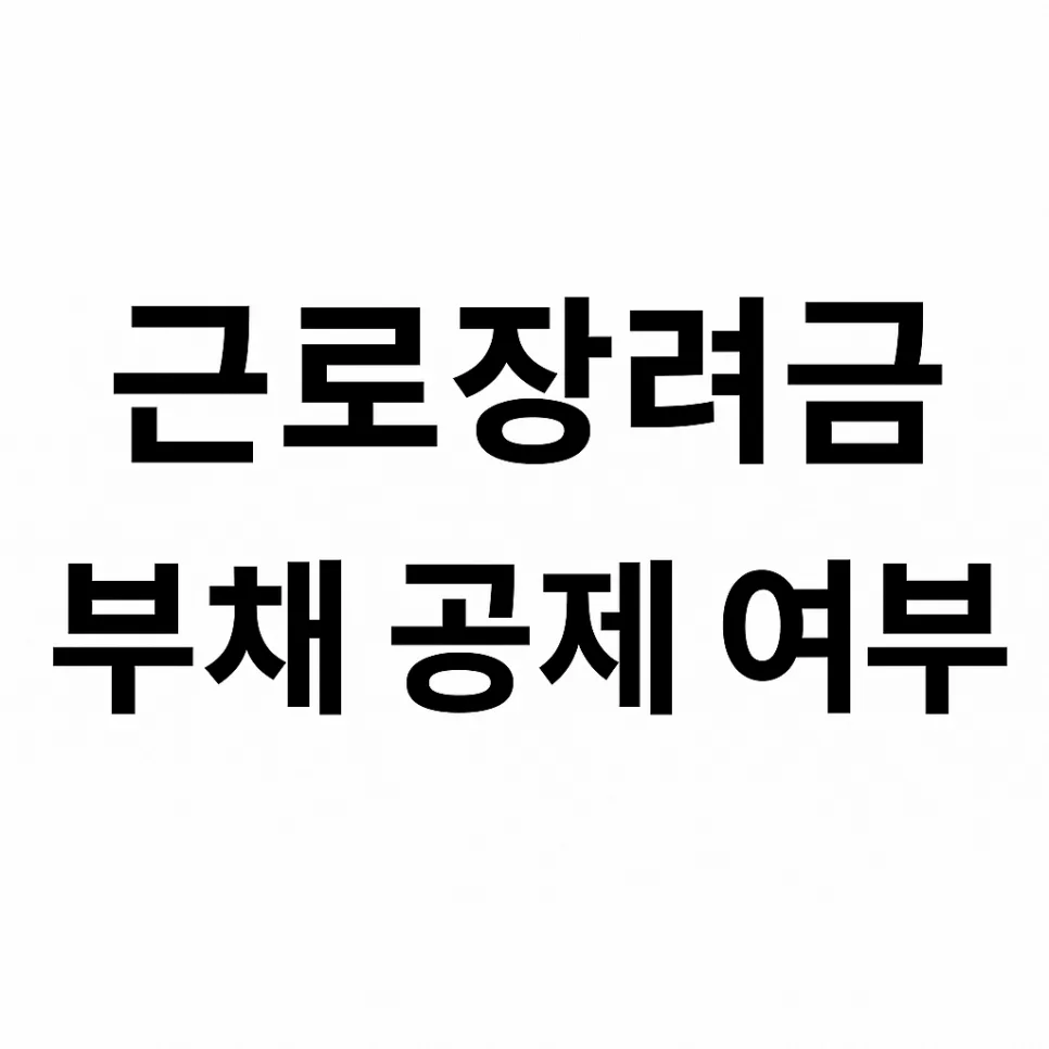 2026 근로장려금, 부채는 재산 합산 제외? 자격 요건 총정리