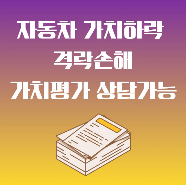 자동차 가치 하락 보상 2026: 사고차·침수차 격락손해 받는 법