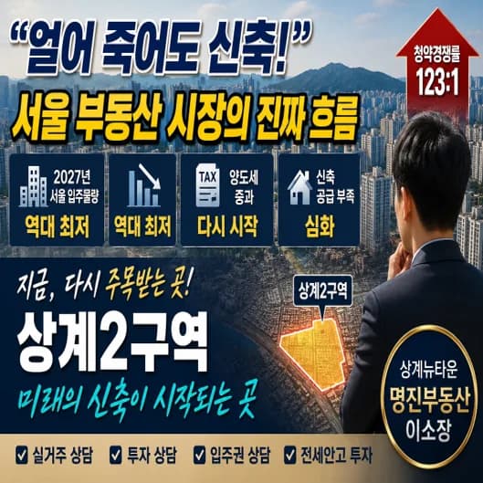 서울 재개발 투자 2026: 상계2구역 선점 전략