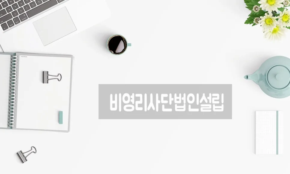 사단법인 설립 허가 기준 2026: 필수 요건 3가지 완벽 정리