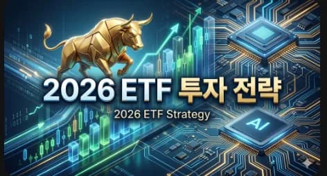 2026년 ETF 투자 전략: AI·반도체 핵심 분석