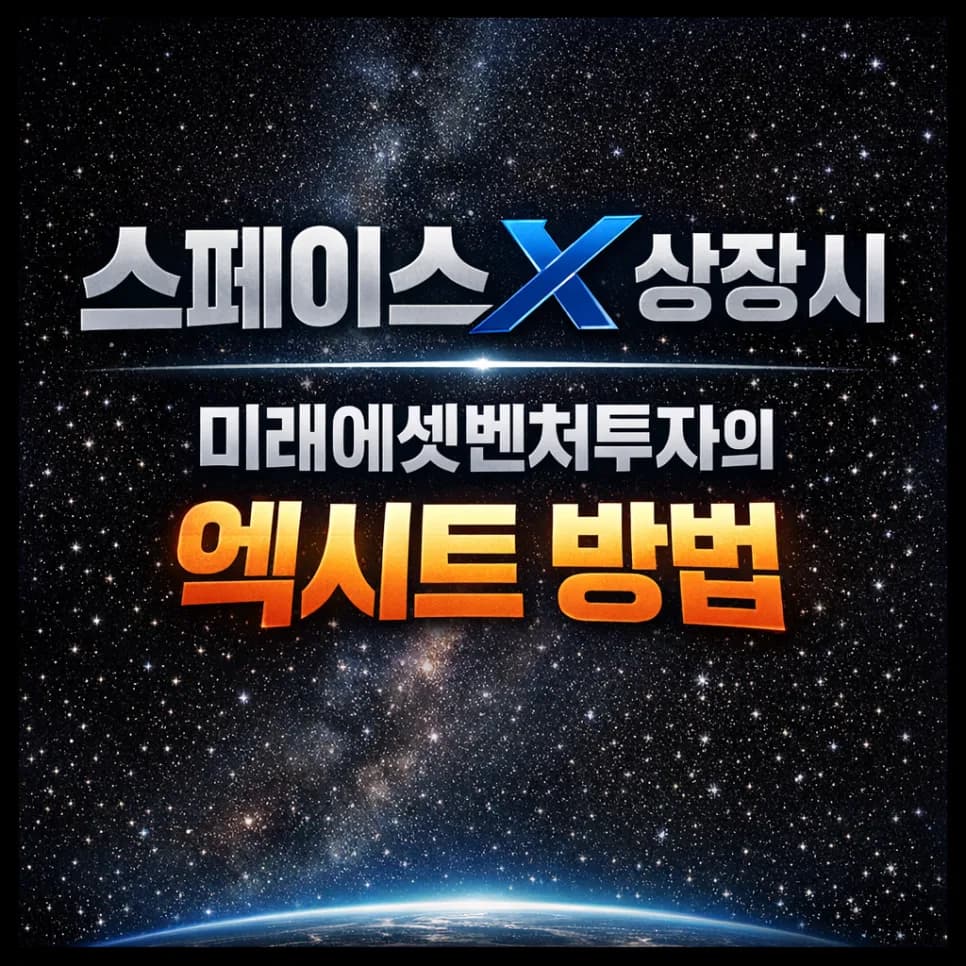 스페이스X 상장 시 미래에셋벤처 투자 엑시트 전략 2026
