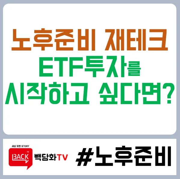 2026년 노후준비 재테크: ETF 투자, 나에게 맞는 전략은?