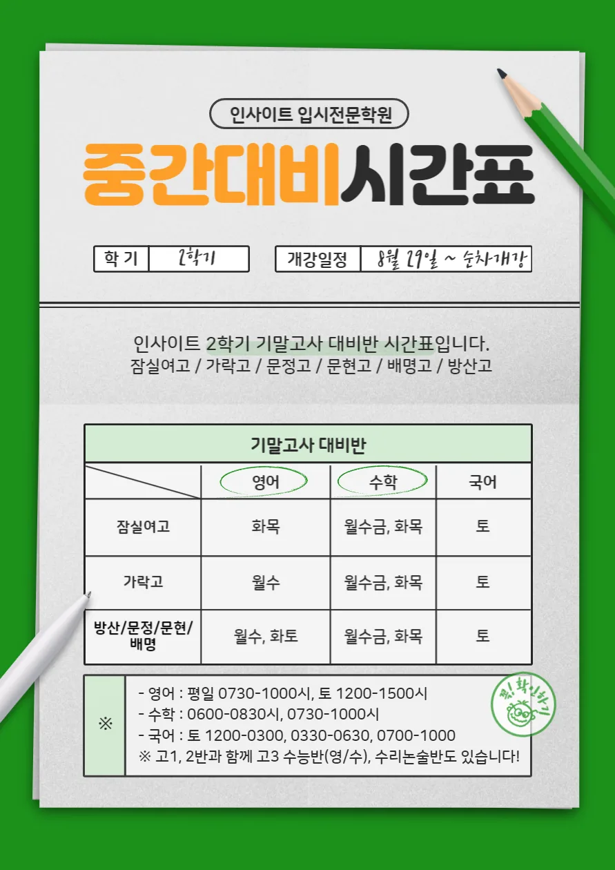 잠실여고/가락고 중간고사 대비 2026: 영어/수학 1등급 비법
