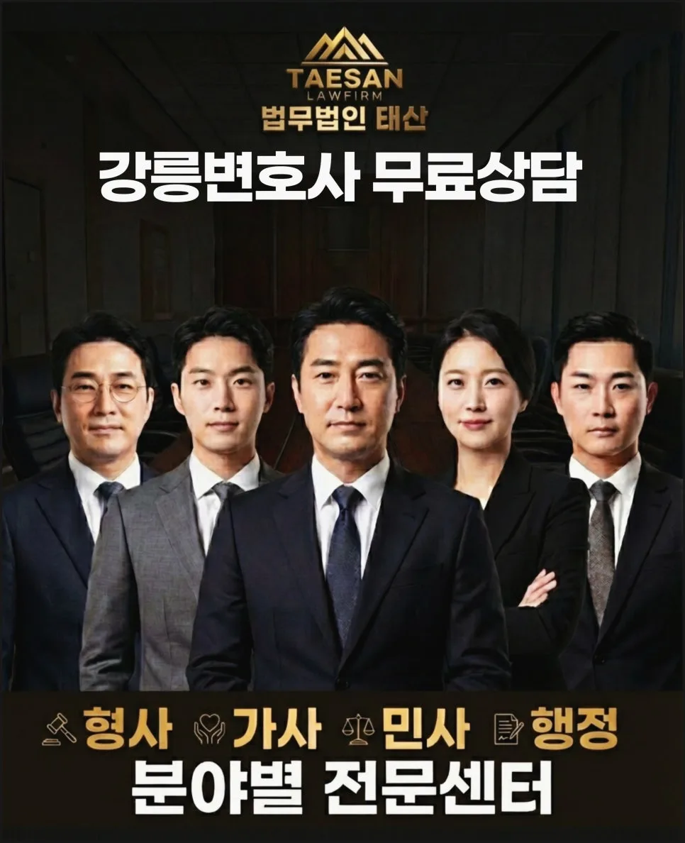 강릉 변호사 무료 상담: 2026년 권리 찾는 법 3가지