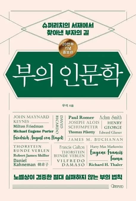 부의 인문학 2026: 거장들의 통찰로 실패 없는 부의 법칙 탐구