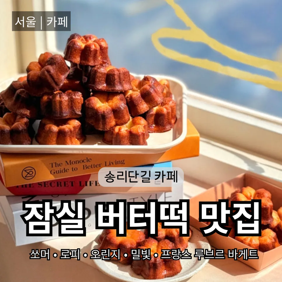 잠실 버터떡 맛집 2026: 실패 없는 5곳 추천 리스트