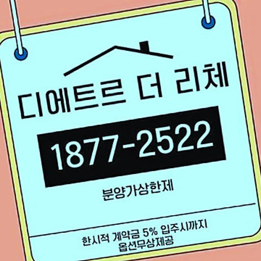 수원 이목지구 디에트르 더 리체2, 분양가상한제 아파트 2026년 핵심 정보
