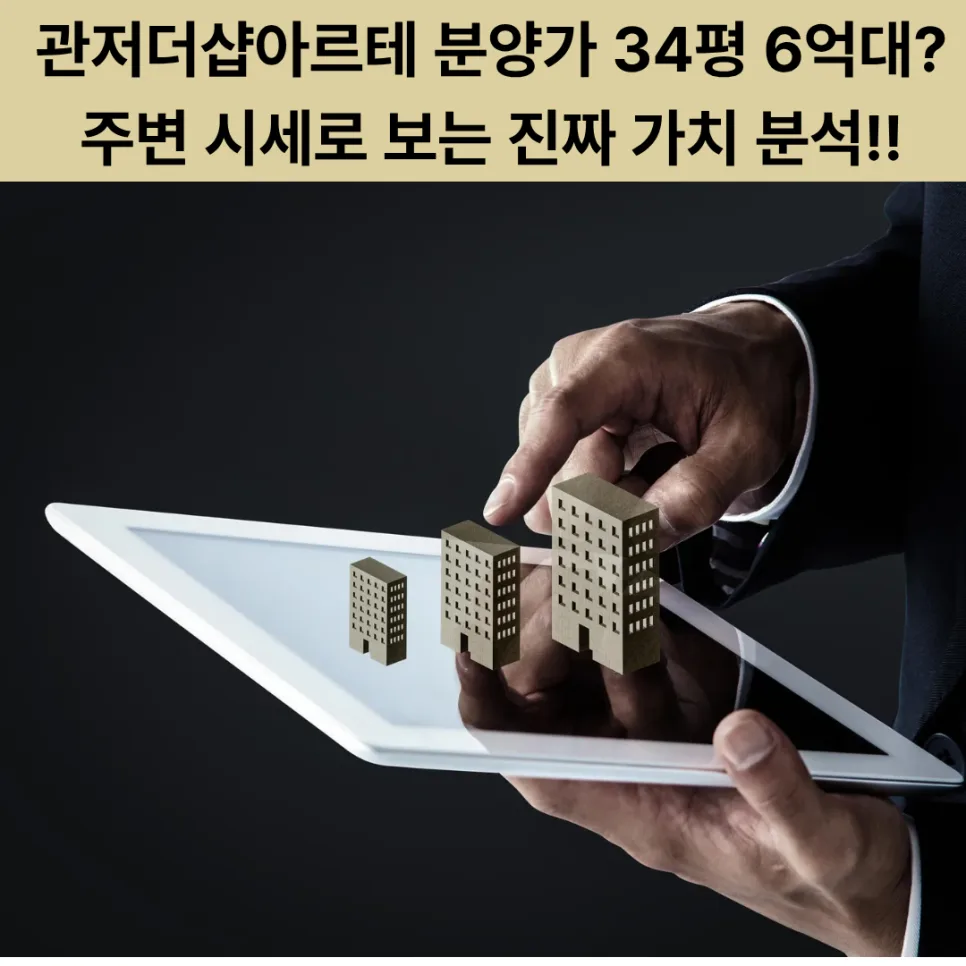 관저더샵아르테 분양가 2026: 주변 시세 비교로 본 가치 분석