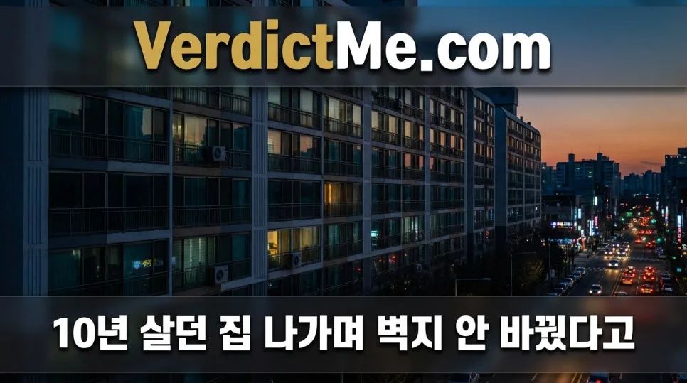 10년 거주 후 보증금 미반환? 벽지 낡음 논란 2026년 정리
