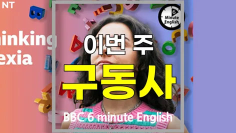 영어 구동사 활용법 2026: struggle to, think about, work with, reach for