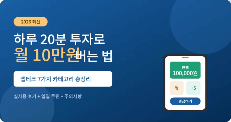 월 10만원 앱테크 2026: 7가지 조합으로 수익 극대화하는 법