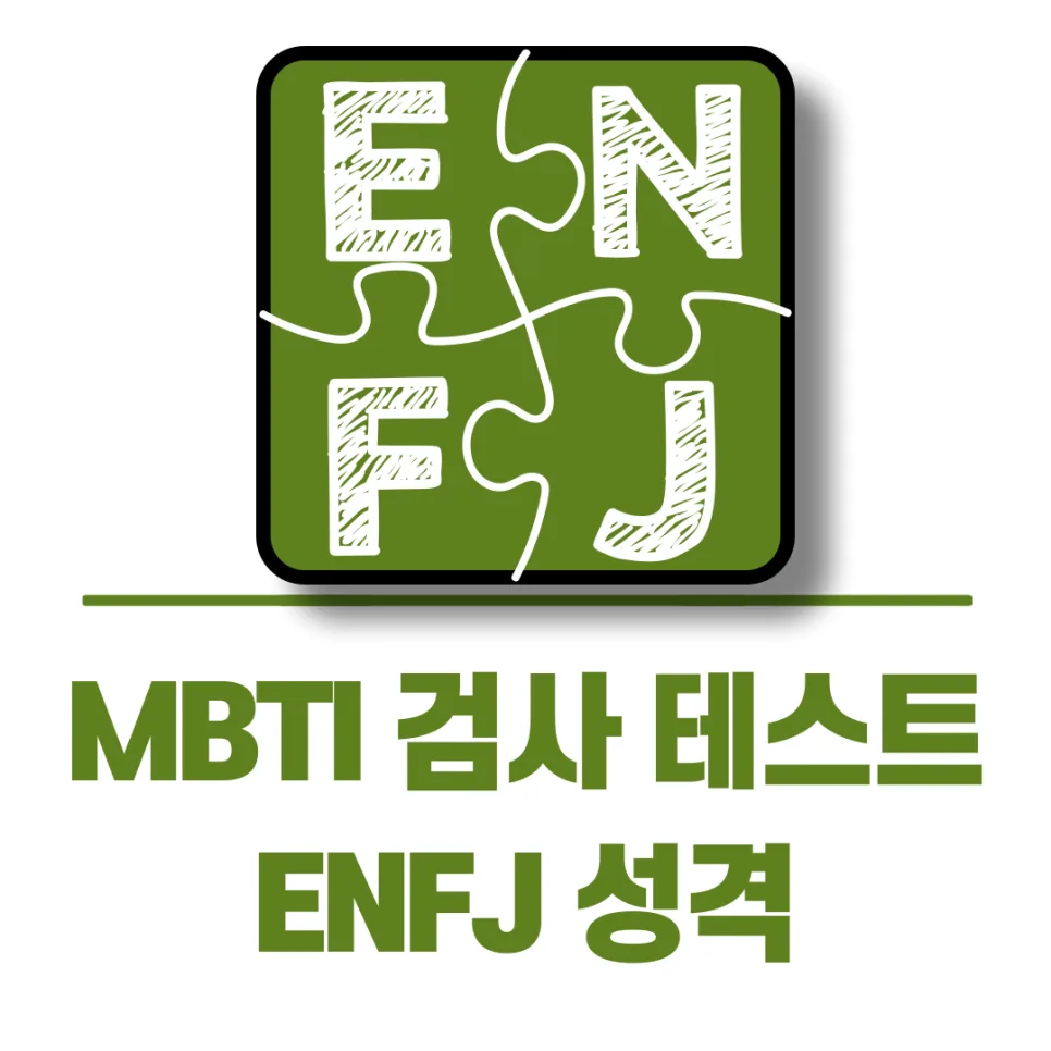 MBTI ENFJ 유형, 2026년 당신의 리더십 잠재력 분석