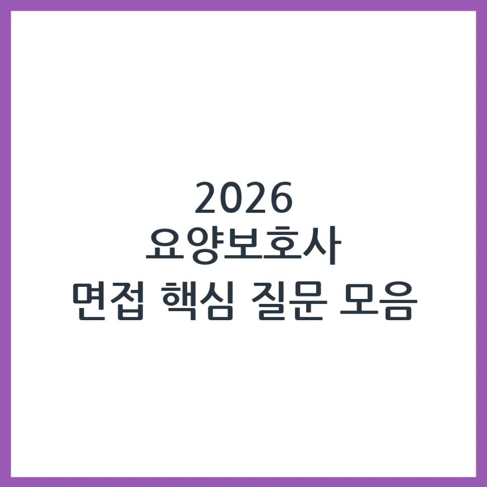 2026년 요양보호사 면접 완벽 대비: 핵심 질문과 답변 전략