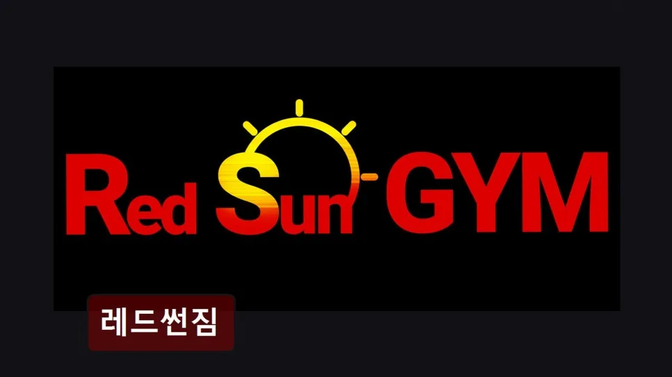 홍대 헬스장 레드썬짐: 여성 맞춤 PT 2026년 후기 및 장점 분석