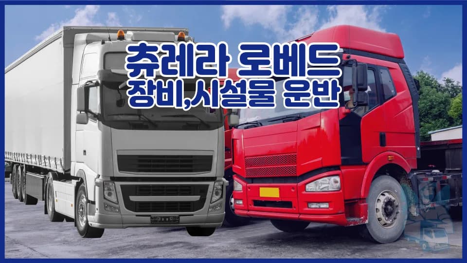 츄레라 로베드 운송 비용 2026년 최저가 견적 받는 법