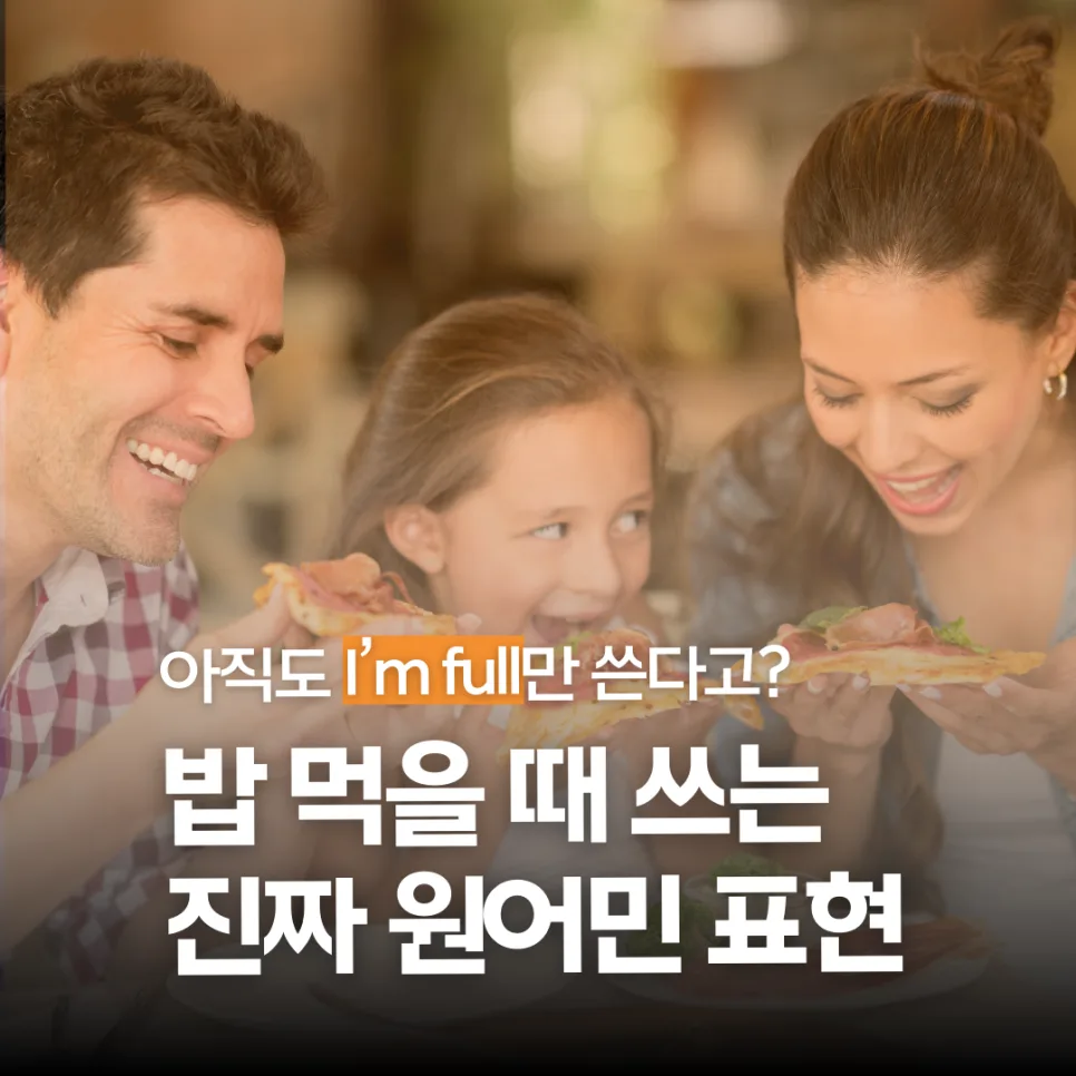 식사 자리 필수 영어 표현 8가지: 원어민처럼 말하기 2026