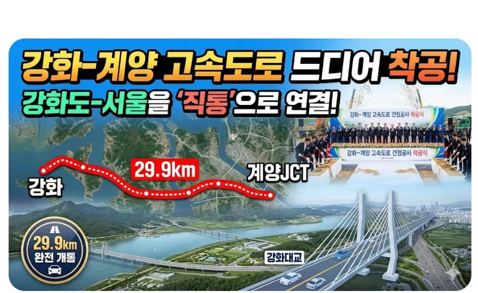 강화 계양 고속도로 2032년 개통, 수도권 서북부 교통 혁신 2026년 전망