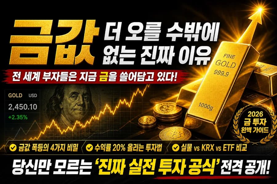 2026년 부자들이 금을 쓸어담는 이유와 투자 전략 A to Z