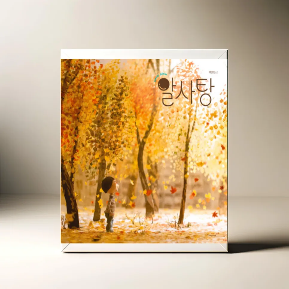 백희나 알사탕 그림책, 마음의 소리 찾는 법 2026년 총정리