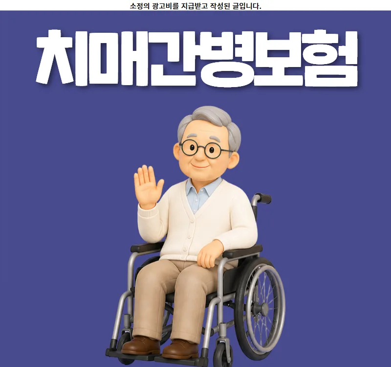 치매 간병보험, 2026년 비갱신형 가입 나이와 가격 비교 추천