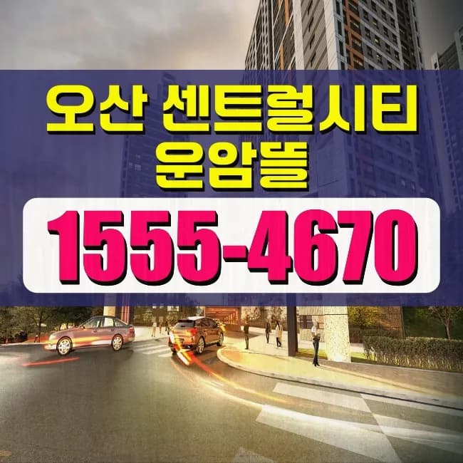 오산 센트럴시티 운암뜰 임대아파트 2026년 분양 정보 총정리