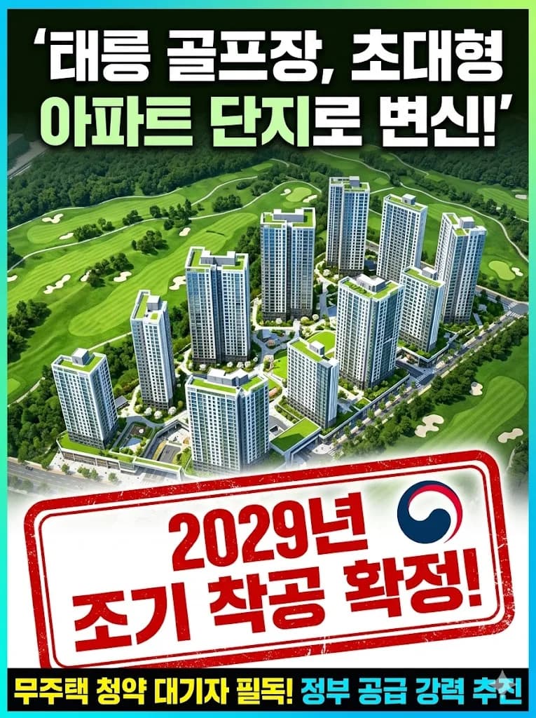 태릉지구 6,800가구 조기 공급 2029년 착공 확정: 내 집 마련 전략 2026