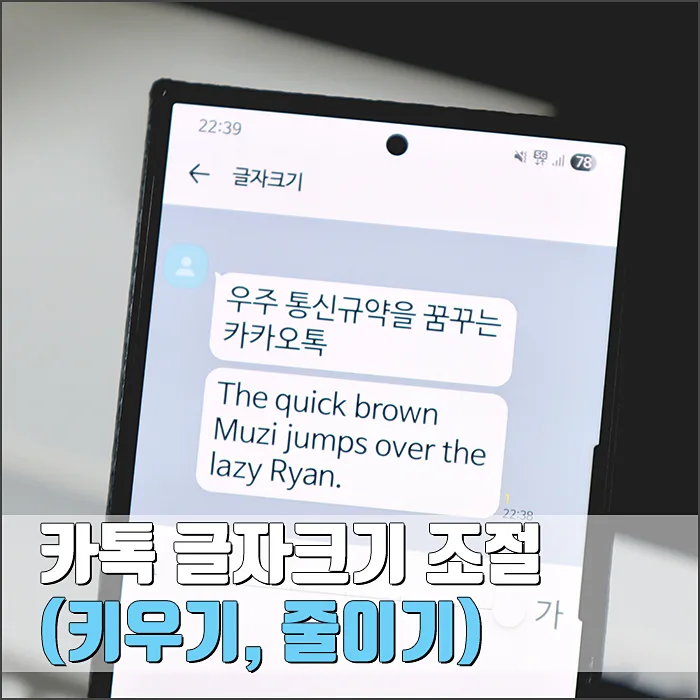 카톡 글자 크기 2026년 최적화: 키우기·줄이기 완벽 가이드