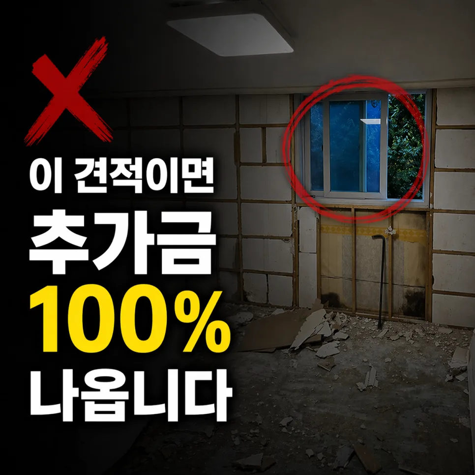 인테리어 추가금 2026년 피하는 법: 견적서 3가지 함정 분석