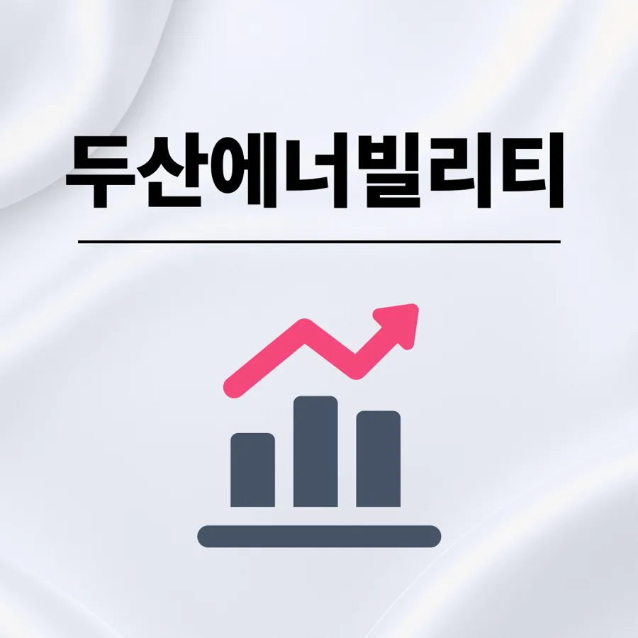 두산에너빌리티 주가 2026년 전망: 멘탈 관리로 수익률 28% 달성 경험