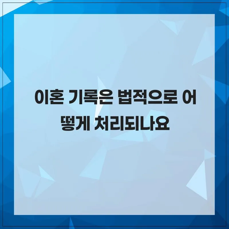 이혼 기록 처리 방법 2026: 법적 효력 및 보존 기간 총정리