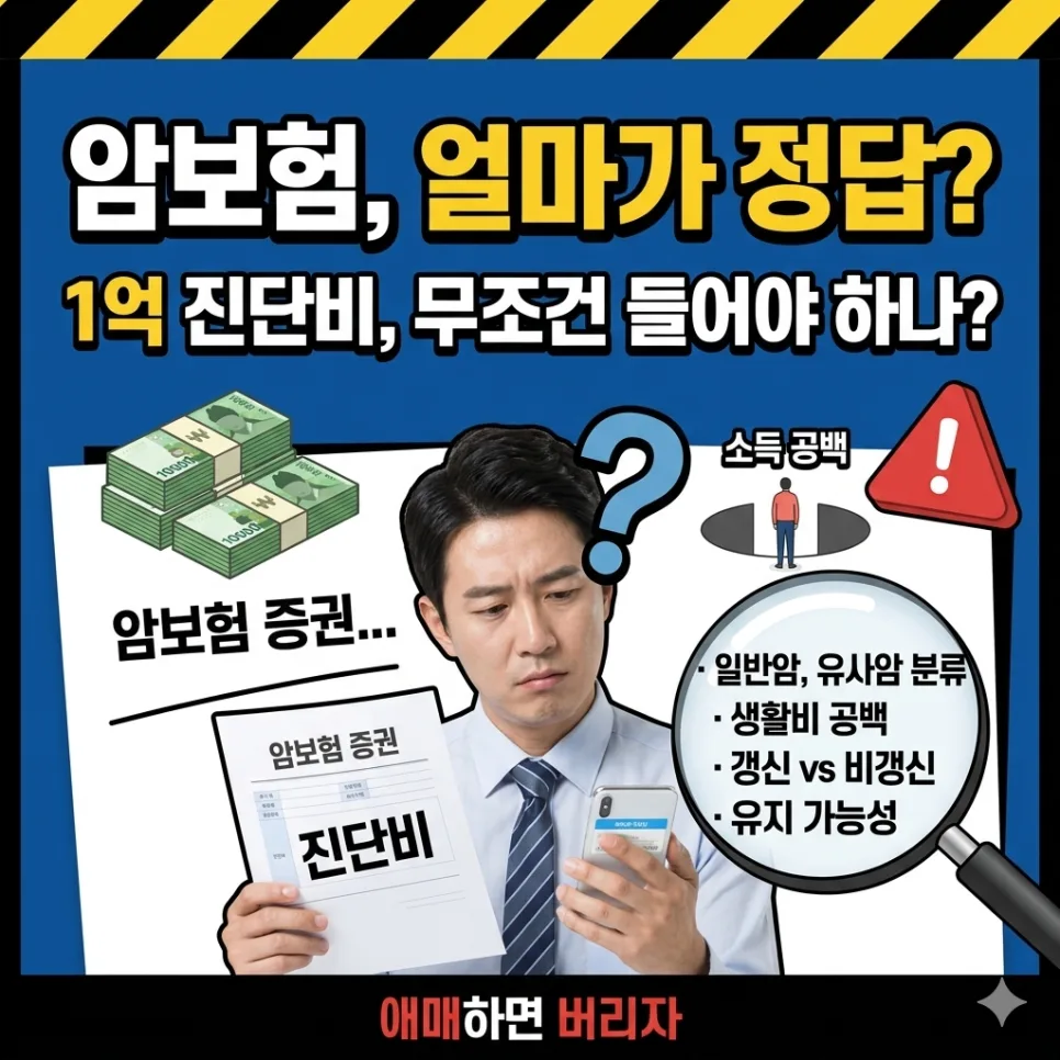 암보험 1억, 꼭 필요할까? 2026년 현실적 가입 기준