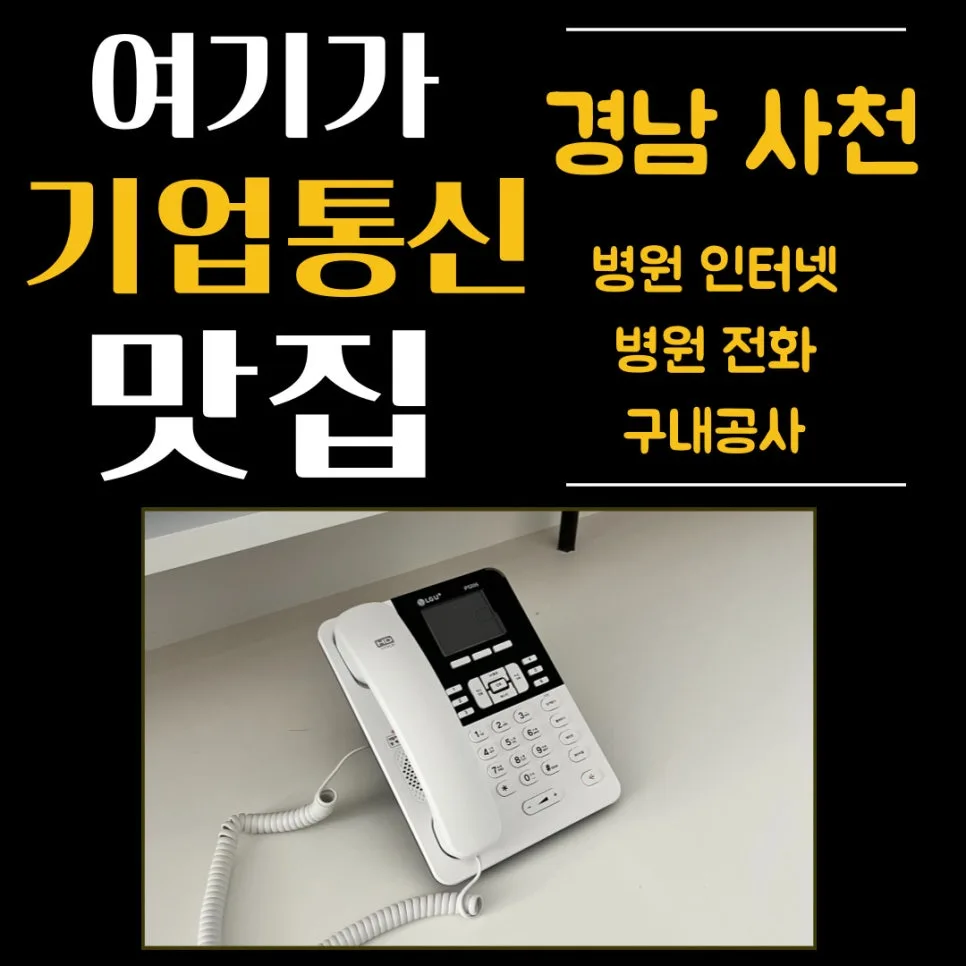 사천 병원 전화 시스템 구축 2026: LGU+ 키폰 설치 완벽 가이드