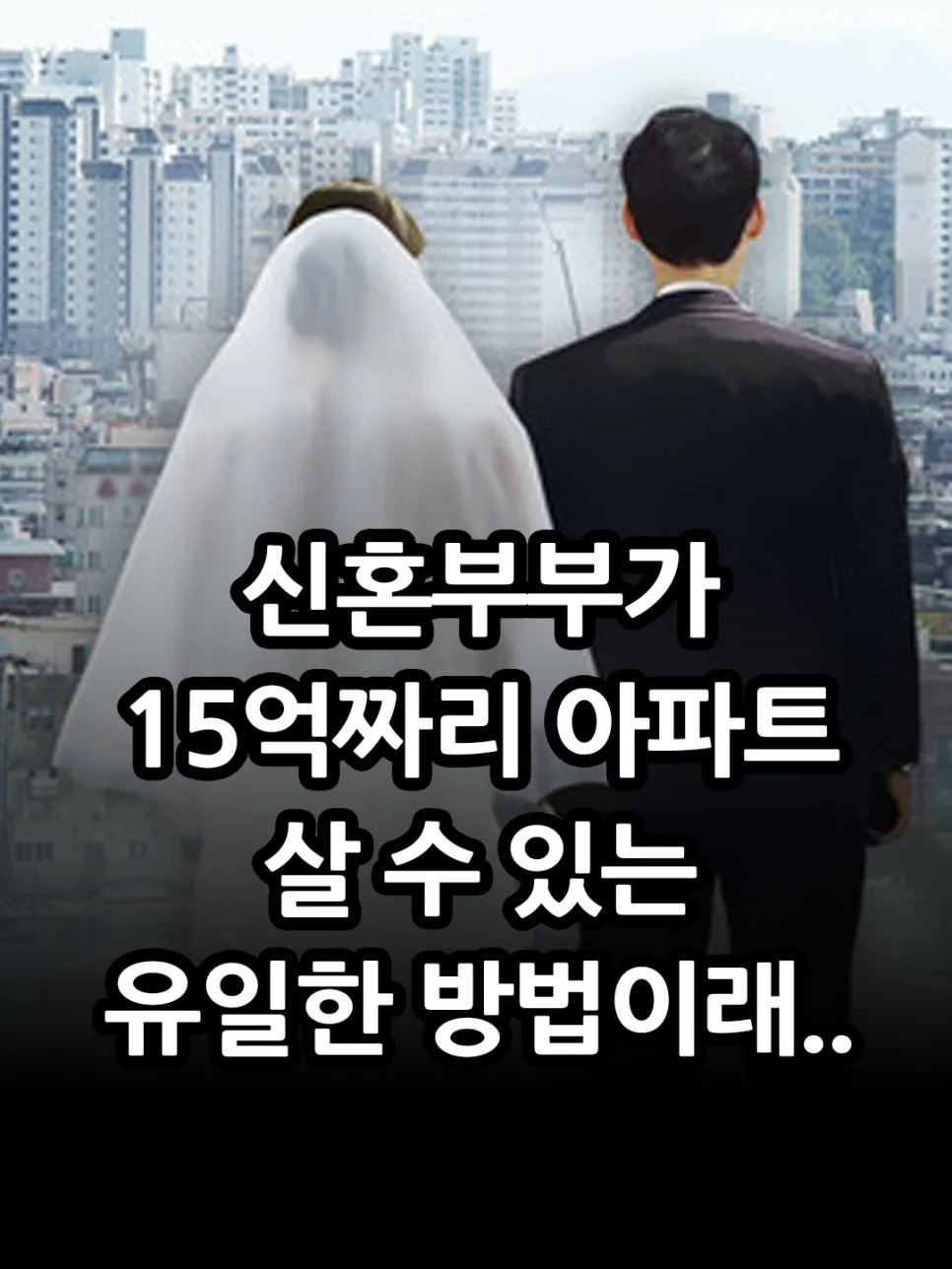 신혼부부 15억 아파트 마련: 2026년 부동산 갈아타기 전략