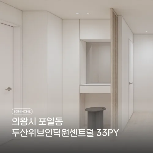 의왕 두산위브 33평 인테리어, 화이트&우드 톤 리모델링 2026