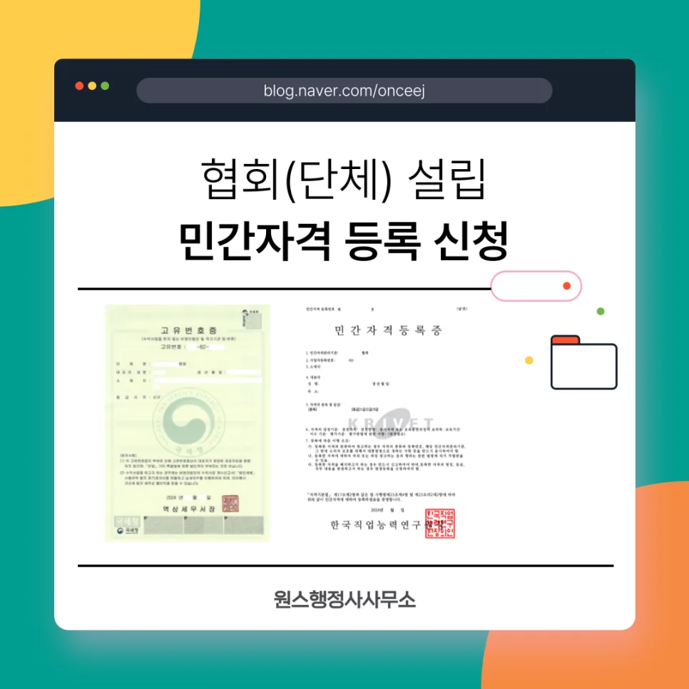 민간자격증 등록, 협회 설립 필수? 2026년 총정리