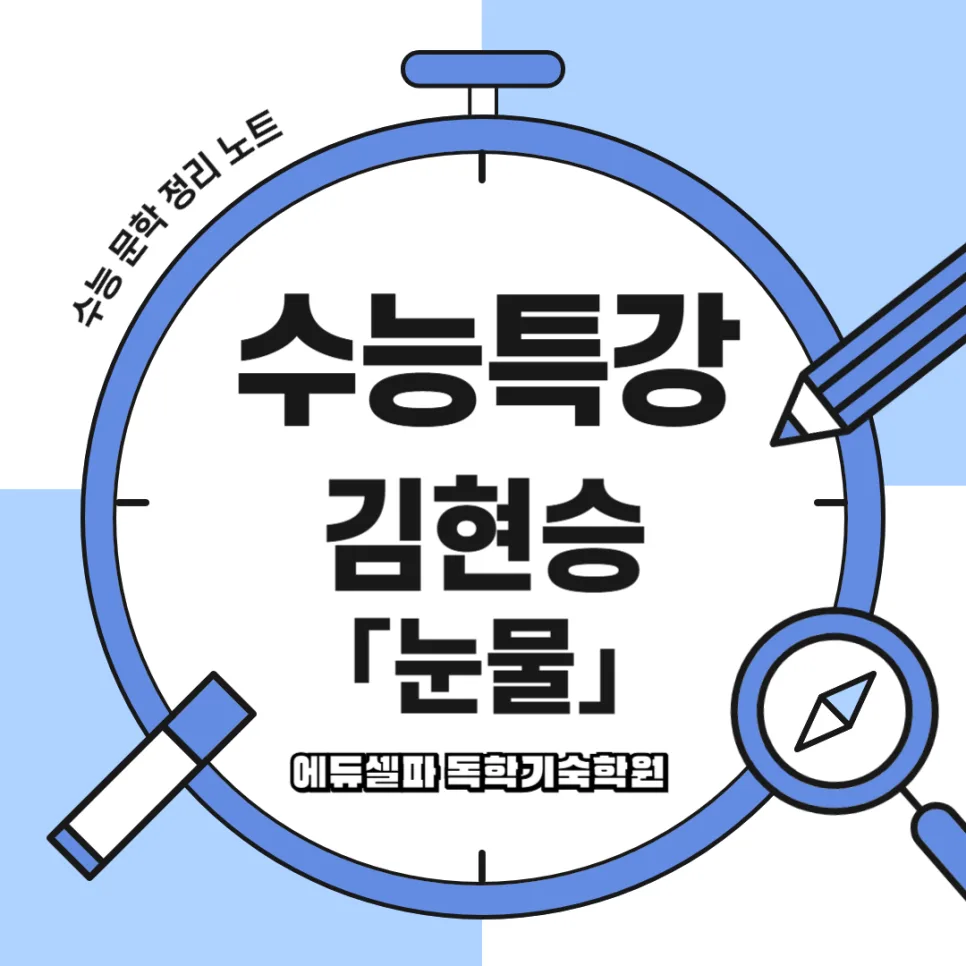 김현승 '눈물' 분석: 인간 진실과 숭고한 의미 2026