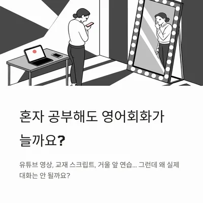 영어회화 독학 한계 극복: 2026년 실전 말하기 훈련법