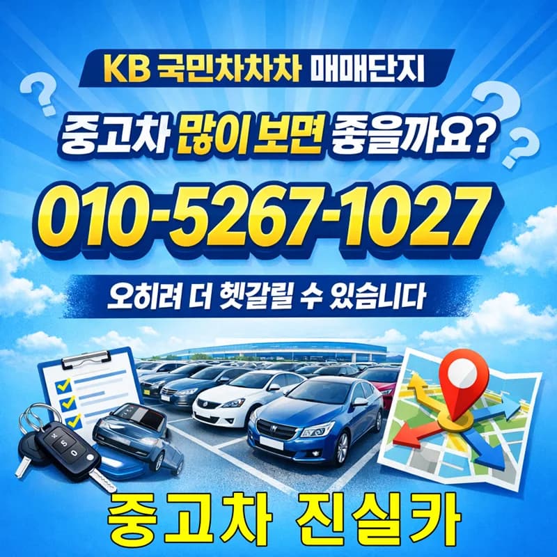 KB 국민차차차 매매단지 2026년, 인천·부천 중고차 선택 기준은?