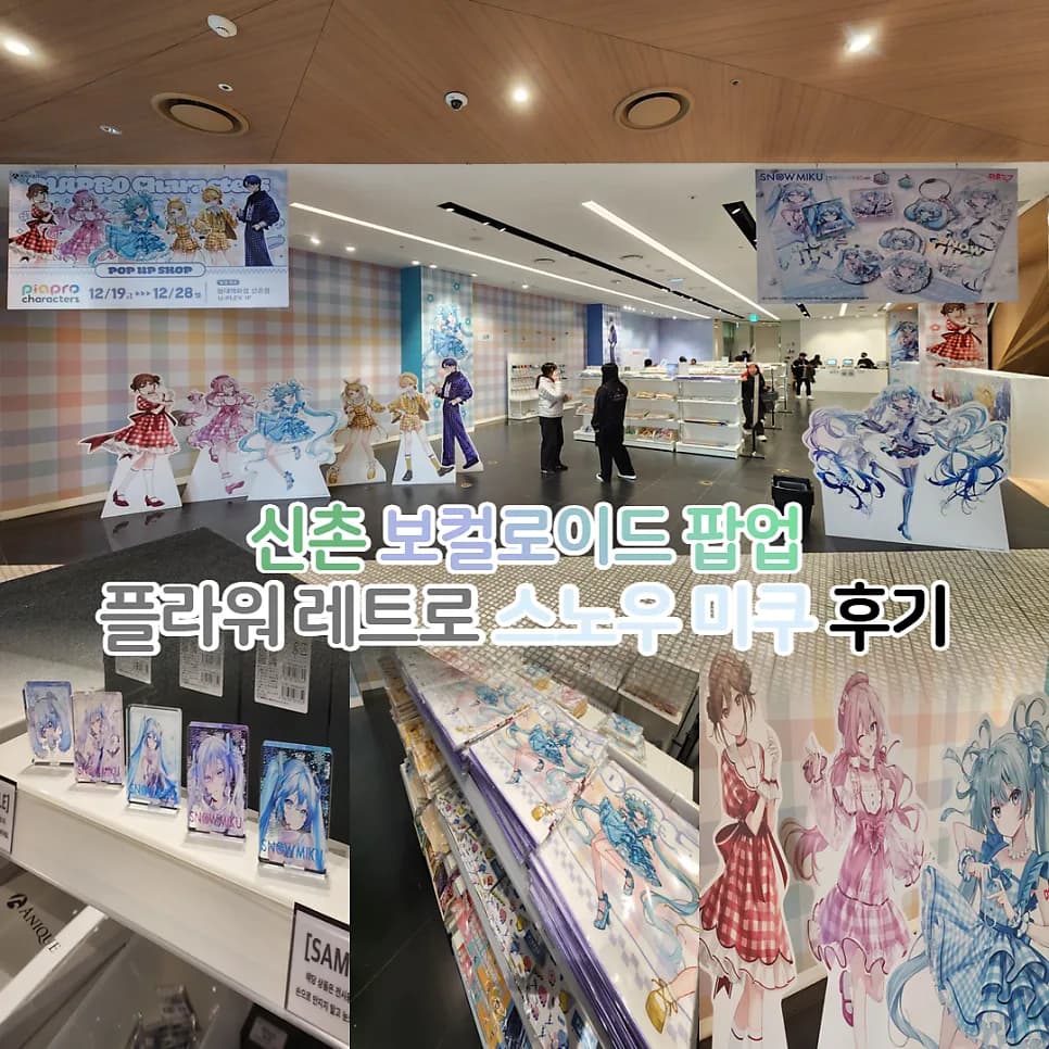 하츠네 미쿠 팝업 2026: 신촌 플라워 레트로 룩 & 스노우 미쿠 후기