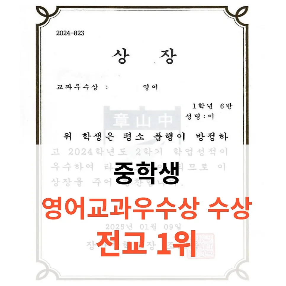 중학생 전교 1위 영어 우수상 비결 2026: SYP어학원 학습법