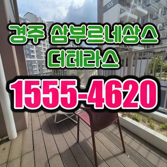 경주 삼부르네상스 더테라스 2026년 분양가 및 입지 분석