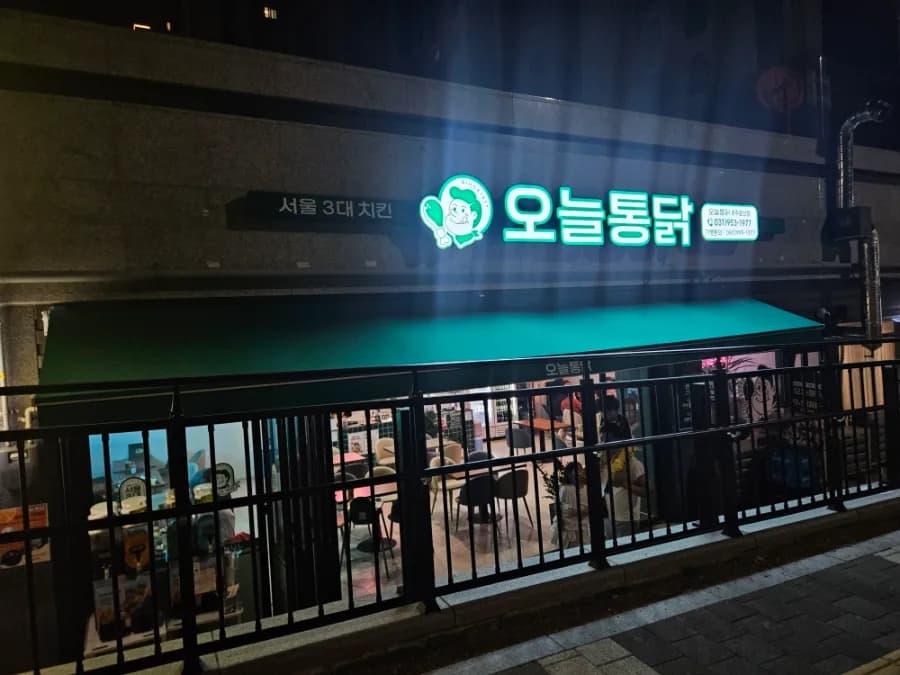 문산 치킨 맛집 2026: 단체 모임 최적 장소 오늘통닭 완벽 분석