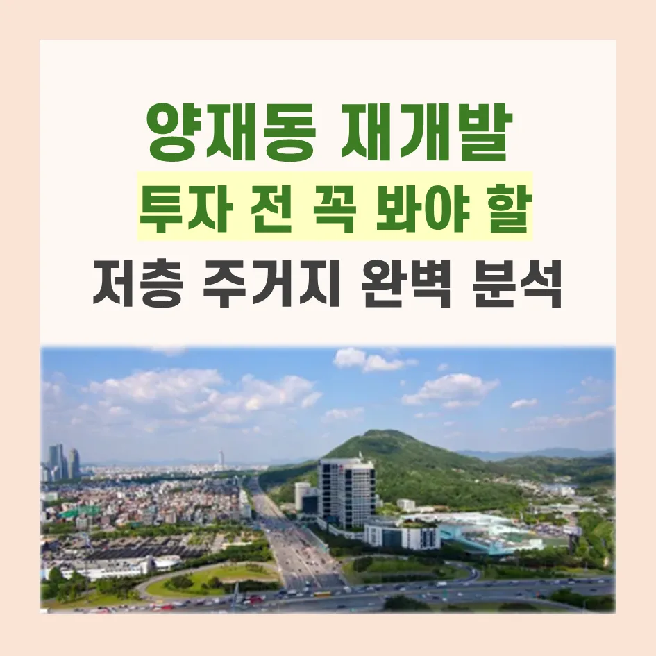 양재동 재개발 투자, 2026년까지 핵심 입지 분석 및 모아타운 전망
