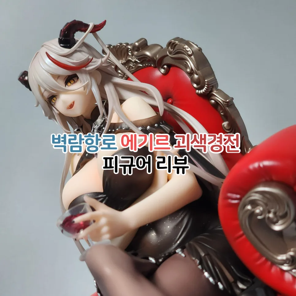 벽람항로 에기르 피규어, 괴색경전 ver. 2026년 상세 리뷰