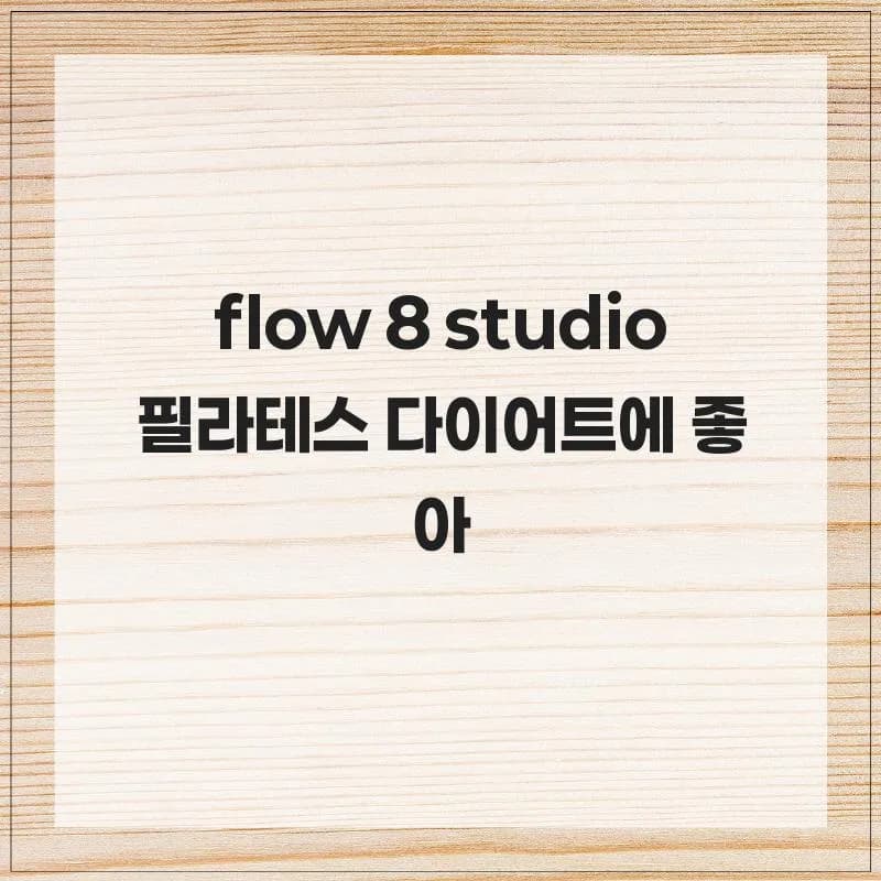 Flow 8 Studio 필라테스 다이어트 효과 2026년 총정리