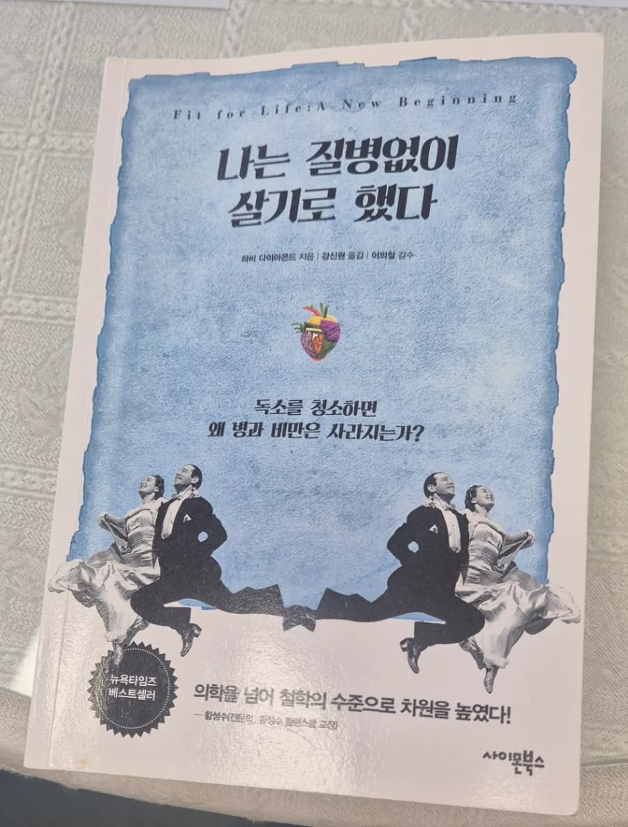 질병 없이 사는 법 2026: 하비 다이아몬드의 건강 원리 총정리