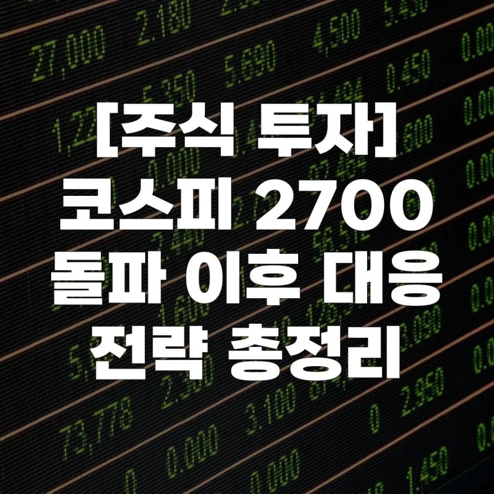 코스피 2700 돌파, 2026년 투자 전략은? 전문가 분석