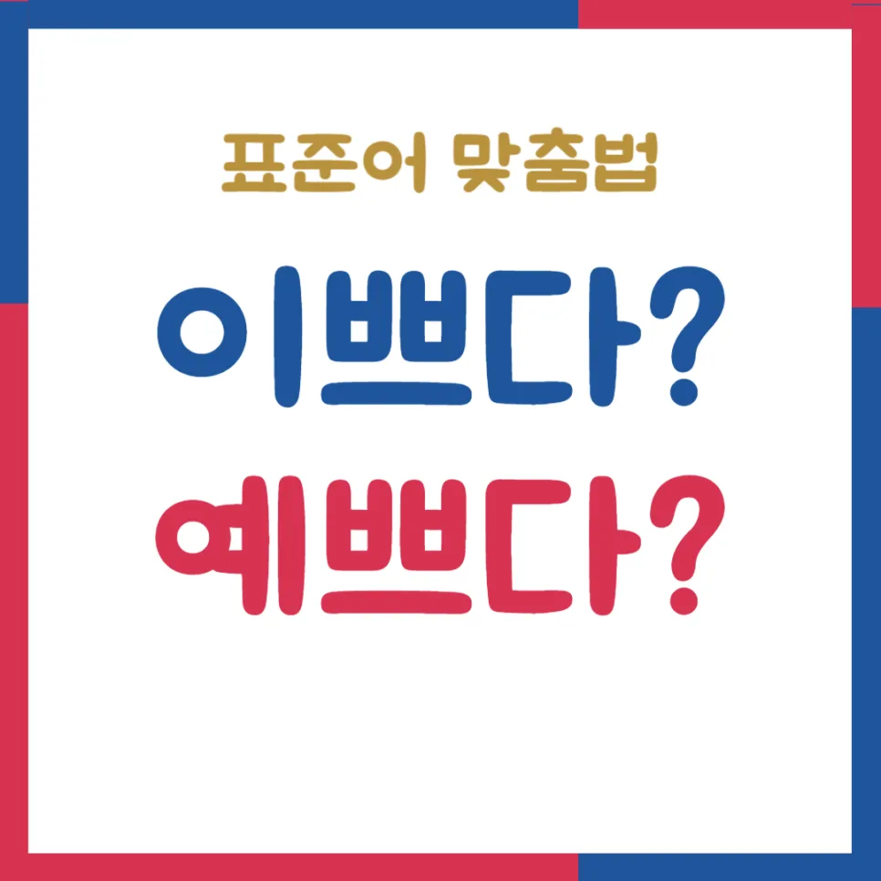 이쁘다 예쁘다 표준어 맞춤법 2026년 완벽 정리