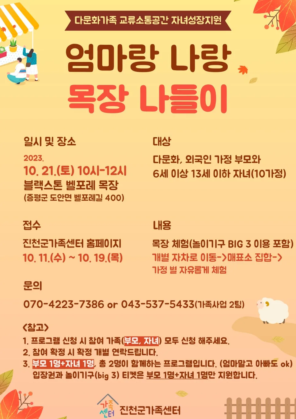 벨포레 목장 체험 2026: 다문화·맞벌이 가족 프로그램 완벽 분석